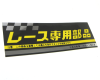 31-JD212-datsun-nissan-competition-parts-for-race-only-decal_1024x1024.png